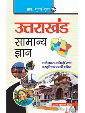 RGupta Ramesh Uttarakhand General Knowledge Hindi Medium